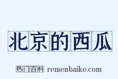 北京的西瓜是什么意思的图片